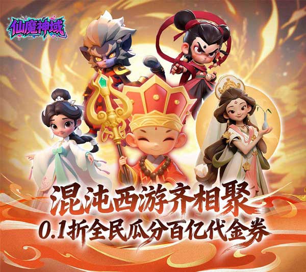 仙魔神域0.1折福利版手游(RPG塔防策略手游) v1.0.0 安卓官方版