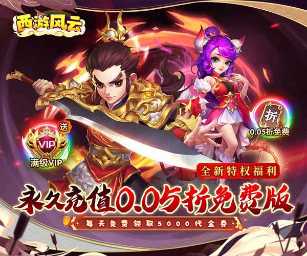 西游风云0.05折梦回大唐版(RPG回合制仙侠手游) v1.25.0211.57227 安卓官方版