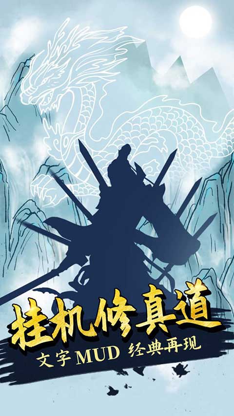 无尽洪荒福利版(文字修仙挂机游戏) v10.0.92 安卓版
