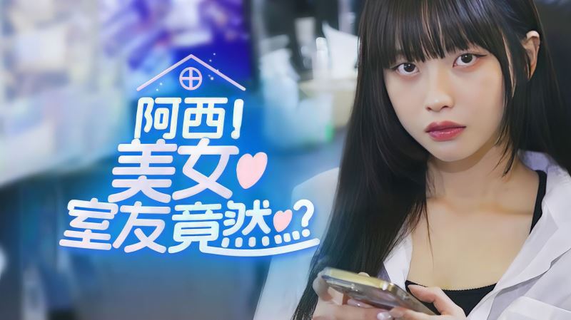 阿西美女室友竟然手游中文直装版(模拟恋爱养成类游戏) v1.9.2 安卓版