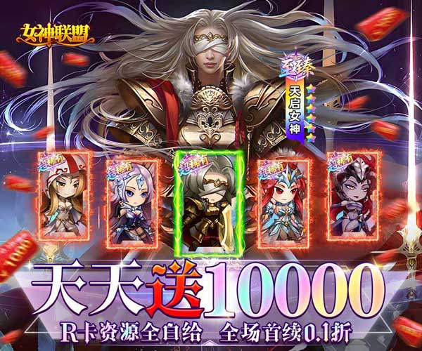 女神联盟0.1折天天送10000版(RPG回合制卡牌手游) v1.0 安卓官方版