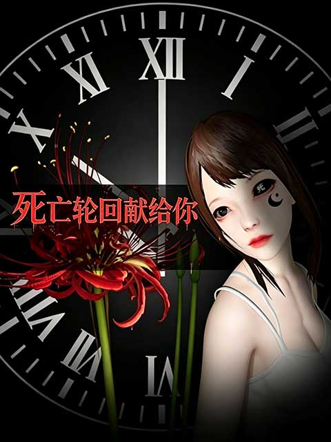 死亡轮回献给你最新版(恐怖冒险游戏) DEATHLOOP 4 YOU v1.9.2 安卓版