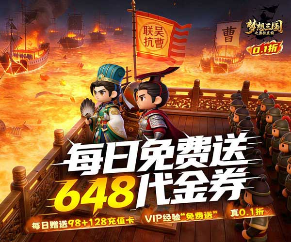 梦想三国之勇往直前0.1折免费版(策略放置卡牌手游) v1.0 安卓官方版