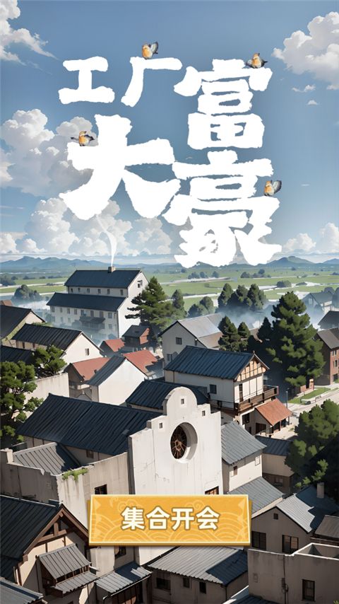 工厂大富豪游戏最新版(油田开采模拟经营手游) v1.0 安卓版