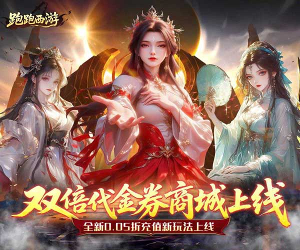 跑跑西游官方版(RPG仙侠手游) 0.05折双倍代金买断版 v1.0.0 安卓版