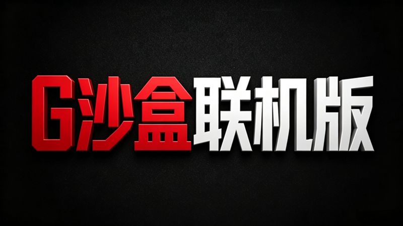 G沙盒27手游中文免费版(沙盒生存冒险游戏) 支持联机 v1.9.2 安卓版