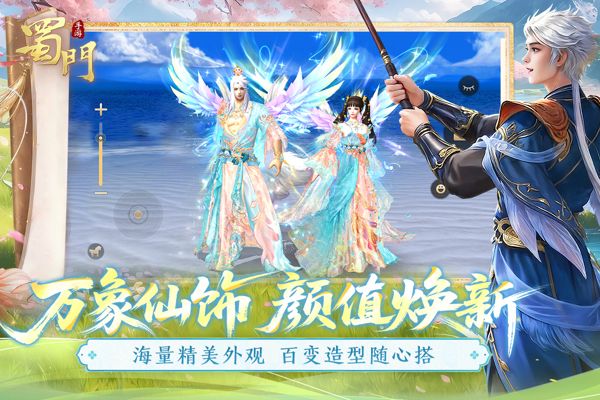 蜀门官方最新版(RPG仙侠手游) v2.90 安卓手机版