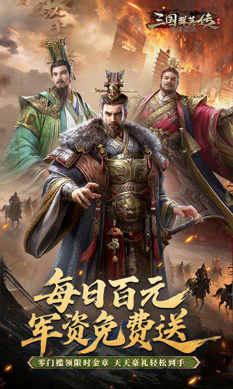三国群英传：鸿鹄霸业掘金版(SLG策略手游) v1.0.0 安卓免费版