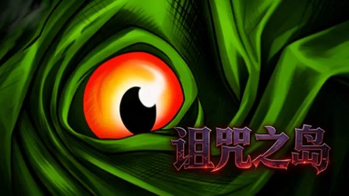 诅咒之岛2026最新版(生存冒险游戏) The Cursed Isle v2.10.4 安卓版