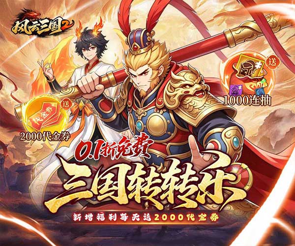 风云三国2折扣版(卡牌策略手游) 0.1折七圣降临免费版 v1.0.0 安卓官方版