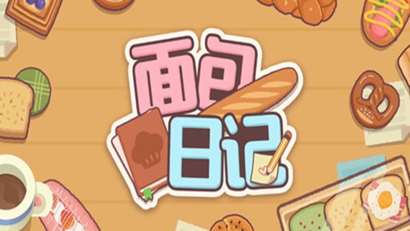 面包日记手游官方免费版(模拟经营类游戏) BakeryDiary v1.9.2 安卓版