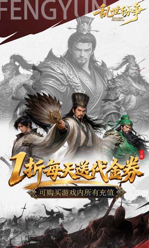 乱世纷争1折代金免费版(策略卡牌手游) v1.0 安卓官方版