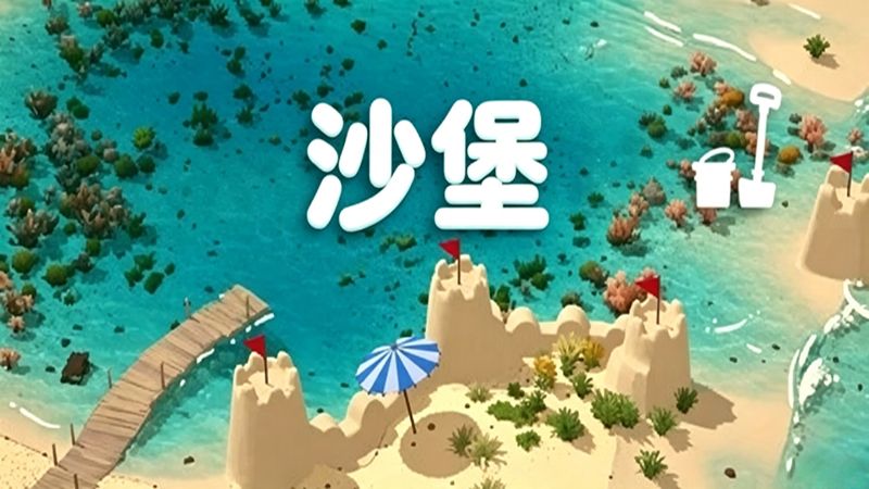 沙堡手游官方移植版(休闲沙盒建造游戏) Sandcastle v1.9.2 安卓版
