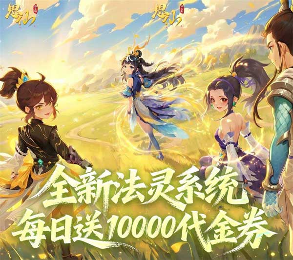 思仙0.1折免费特权版(回合制仙侠手游) v1.0.0.0 安卓官方版