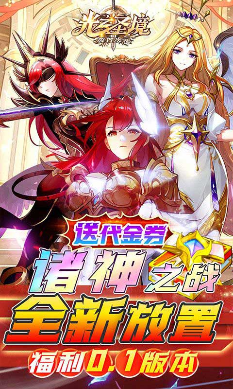 光之圣境放置次元官方正版(放置卡牌手游) v1.0.0 安卓手机版