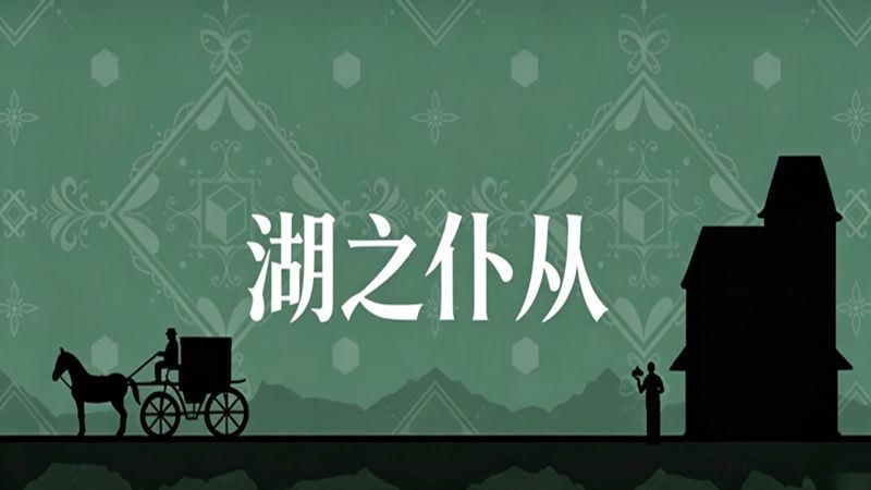 湖之仆从中文正版(互动式解谜冒险游戏) Servant of the Lake v1.8.7 安卓版