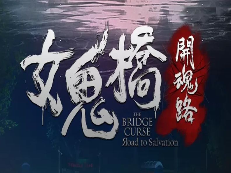 女鬼桥开魂路手游中文免费版(第一人称隐蔽类恐怖游戏) v1.9.2 安卓版