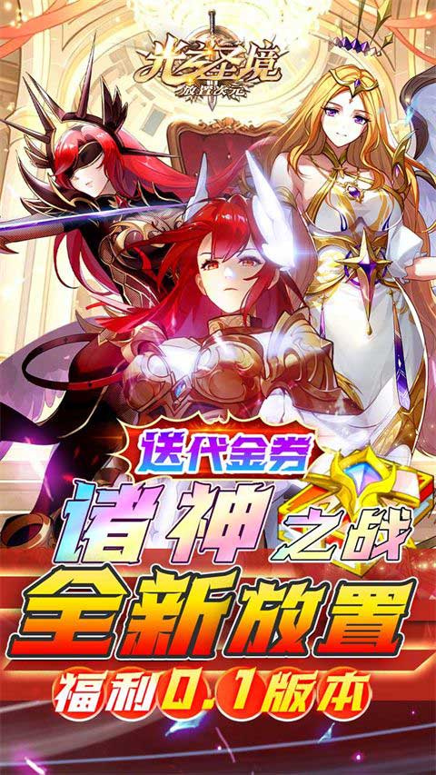 光之圣境放置次元0.1折手游(放置卡牌手游) v1.0.0 安卓福利版
