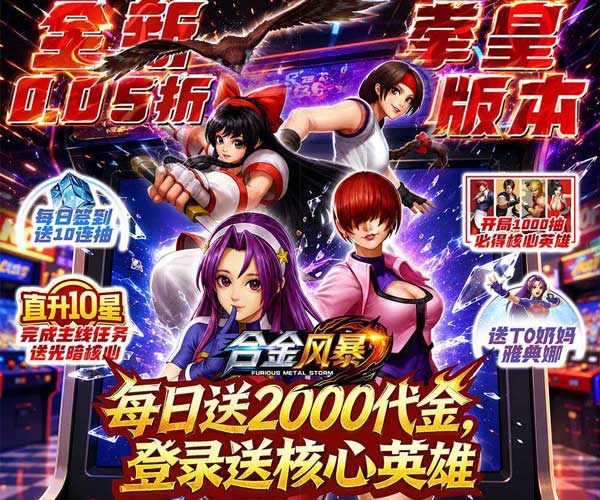 合金风暴折扣版(卡牌格斗手游) 0.05折每天送2000 v1.0.1 安卓官方版