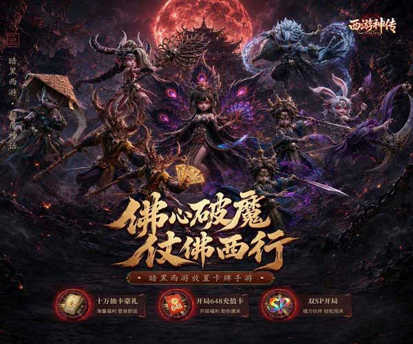 西游神传折扣版(放置卡牌手游) v1.0.1 安卓官方版