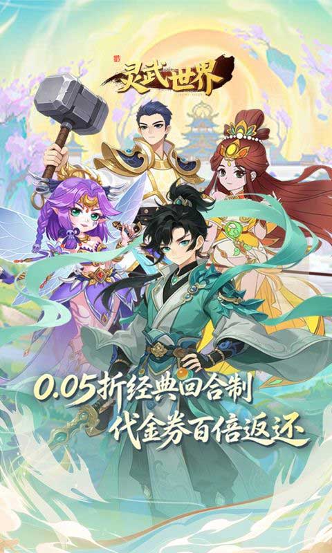灵武世界折扣版(3D仙侠手游) 0.05折回合西游 v1.0 安卓官方版