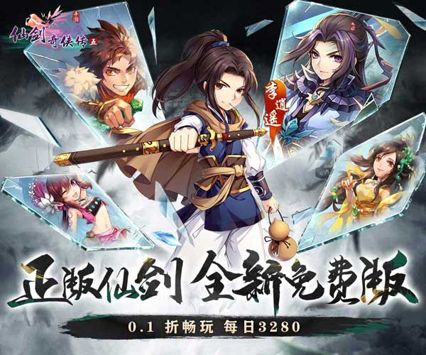 仙剑奇侠传五0.1折免费版手游(RPG仙侠手游) 每天送3280代金券 v7.1.53 安卓官方版