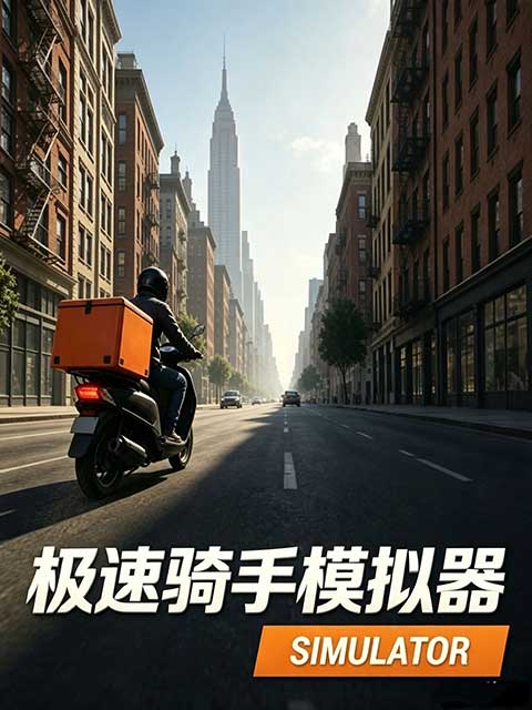 极速骑手模拟器最新版(模拟经营游戏) Express Rider Simulator v1.9.2 安卓版