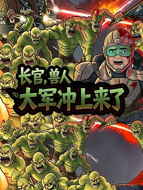 长官，兽人大军冲上来了正版手游(渐进式塔防游戏) Sir, We Have an Orc Problem v1.9.2 安卓版