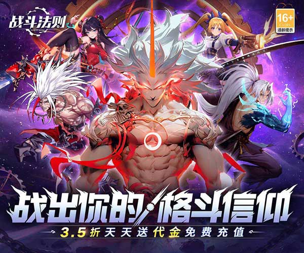 战斗法则折扣版(3D横版格斗手游) 3.5折天天送200代金券 v1.1.3 安卓官方版