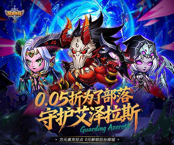风暴奇兵折扣版(放置卡牌手游) 0.05折GM万元真充 v1.0.0 安卓官方版