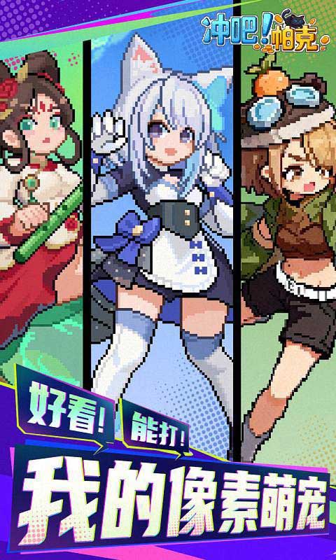 冲吧！帕克福利版(像素风割草刷宝手游) v1.1.0 安卓官方版
