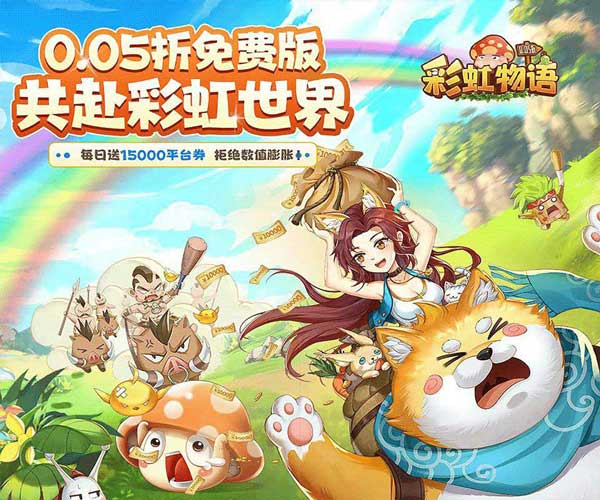 彩虹物语折扣版(横版格斗冒险手游) 0.05折1.5W免费版 v1.2.0.24 安卓官方版