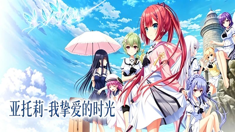 亚托莉我的挚爱时光手游中文免费版(恋爱类视觉小说游戏) v1.9.2 安卓版