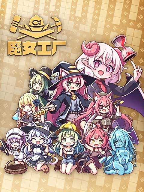 魔女工厂最新版(建造模拟游戏) Lazy Witchs Factory v1.9.2 安卓版