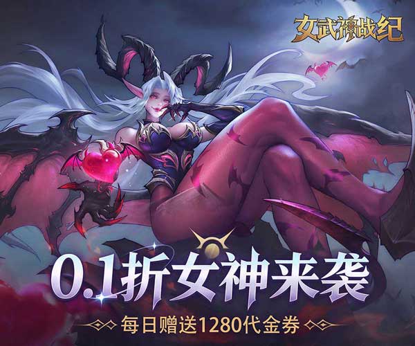 女武神战纪折扣版(RPG策略卡牌手游) 0.1折免费版 v1.0.1 安卓官方版