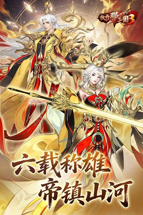 放开那三国3手游官方版(RPG卡牌手游) v0.160.2 安卓最新版