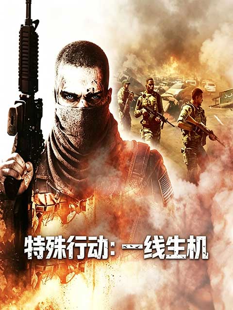 特殊行动:一线生机正版手游(第三人称射击游戏) Spec Ops: The Line v1.9.2 安卓版