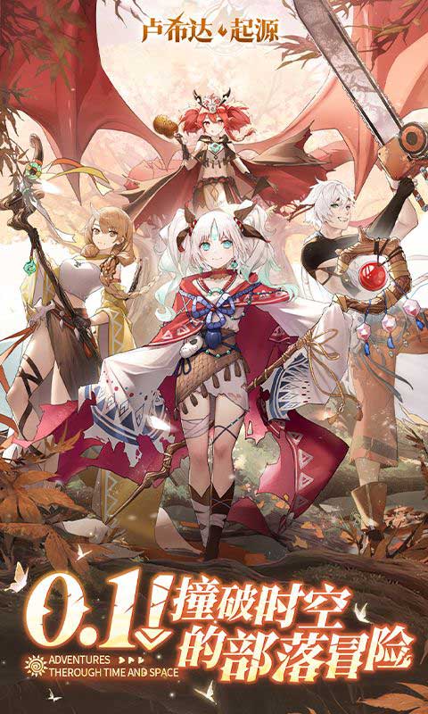 卢希达起源0.1折版(RPG放置卡牌手游) v0 安卓官方版