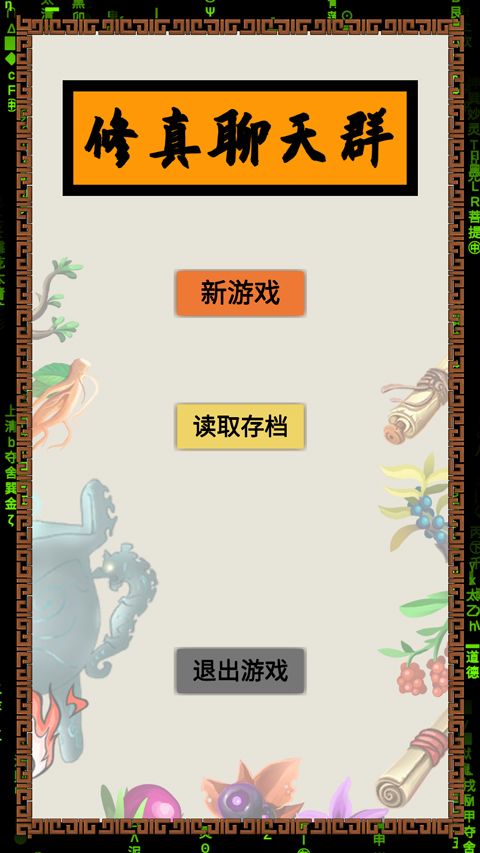 修真聊天群手游最新版(文字剧情修仙游戏) v0.4 安卓版