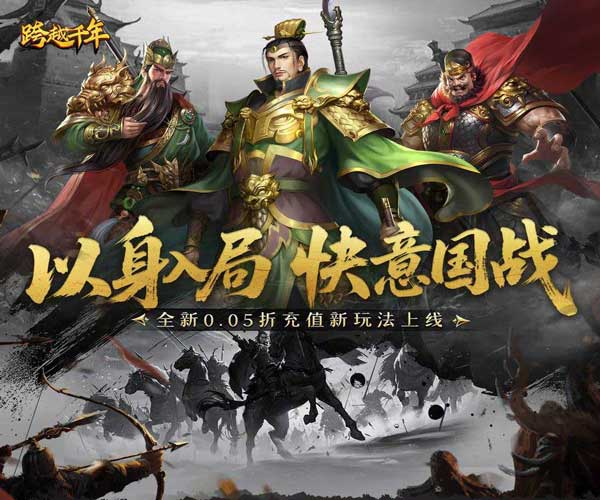 跨越千年折扣版(RPG策略战争手游) 0.05折双倍代金畅玩版 v1.0 安卓官方版