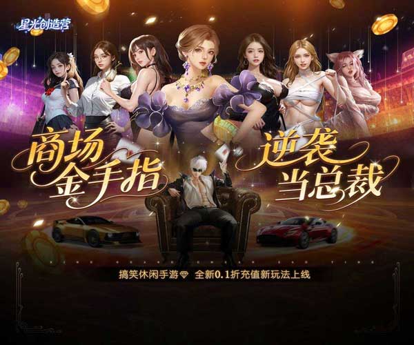 星光创造营0.1折扣版(模拟经营手游) 我的商业帝国 v1.0.1 安卓官方版