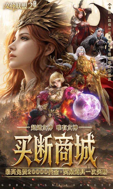 女神联盟2折扣版(RPG卡牌养成手游) 0.05折终身买断代金版 v2.19.1.7 安卓官方版