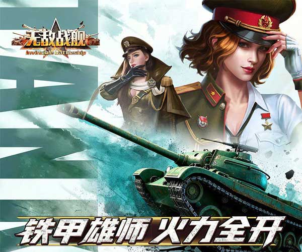 无敌战舰折扣版(策略坦克对战手游) 0.05折装甲风暴 v1.0.1 安卓官方版
