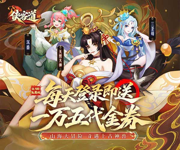 侠客道0.1折扣版(策略卡牌冒险手游) 全新混沌送1w5 v1.0.0 安卓官方版