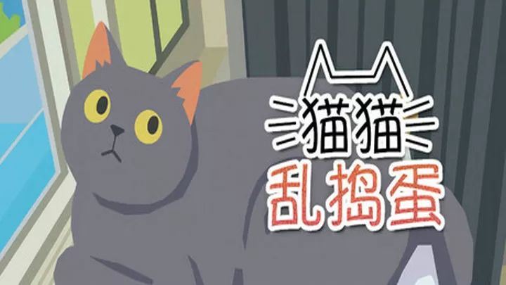 猫猫乱捣蛋官方正版(物理破坏模拟ACT游戏) v2.10.5 安卓版