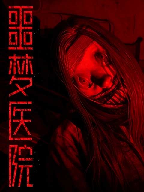 噩梦医院最新版(恐怖冒险解谜游戏) Nightmare Hospital v1.9.2 安卓版