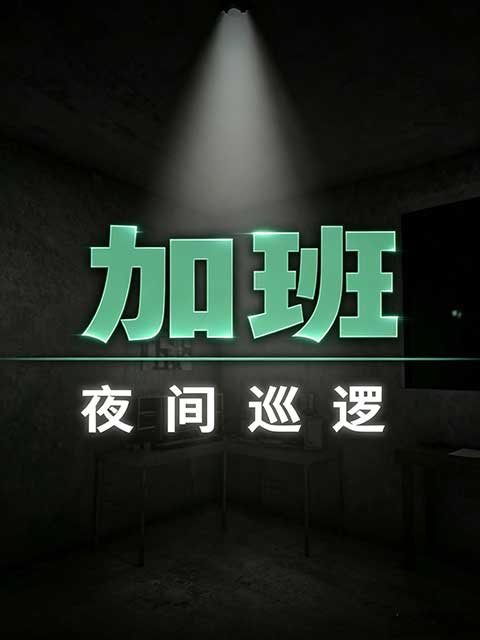 加班：夜间巡逻正式版(恐怖冒险游戏) Overtime : Patrol v1.9.2 安卓版