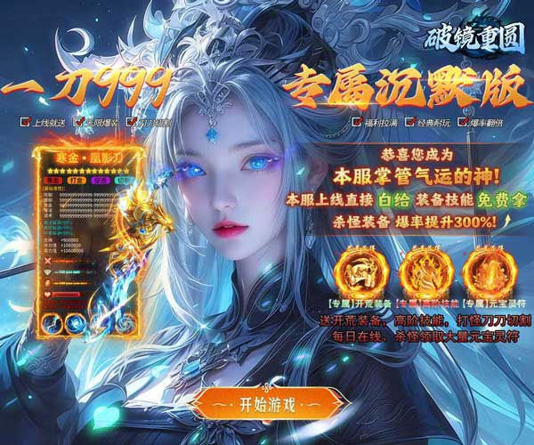 破镜重圆福利版(传奇手游) 轩辕专属沉默 v1.0.2 安卓BT版