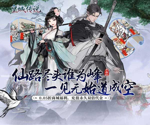 皇城传说折扣版(RPG仙侠手游) 0.05折双倍代金任我行 v1.0.0 安卓官方版