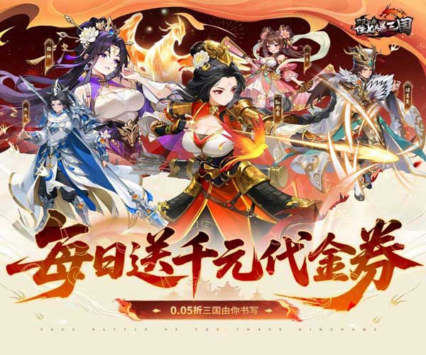 戳爆三国折扣版(策略卡牌手游) 0.05折每日千元代金 v1.0.0 安卓官方版